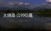 火烧岛 (1990)高清mp4迅雷下载