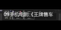 09手机电影《王牌售车员》3gp+mp4清晰大字幕